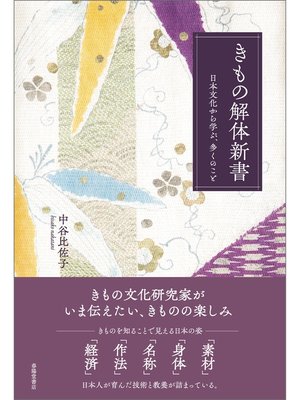 cover image of きもの解体新書　日本文化から学ぶ、多くのこと
